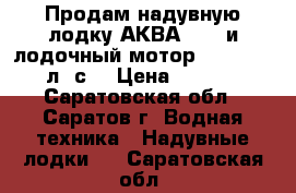 Продам надувную лодку АКВА-2600 и лодочный мотор SEA-PRO 2,5 л. с. › Цена ­ 22 000 - Саратовская обл., Саратов г. Водная техника » Надувные лодки   . Саратовская обл.